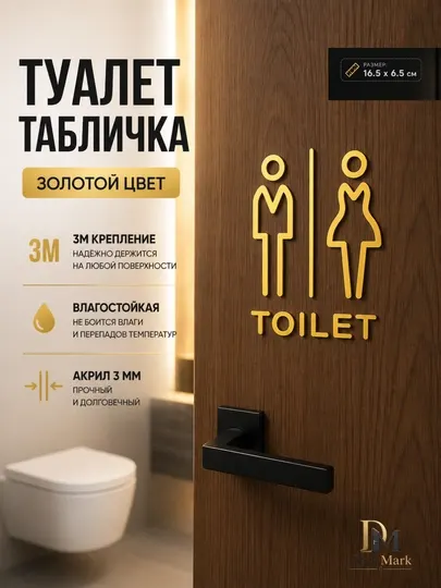 Табличка туалет (муж/жен) акрил, 3M скотч, на дверь, черная золотая, 16.5x6.5 см