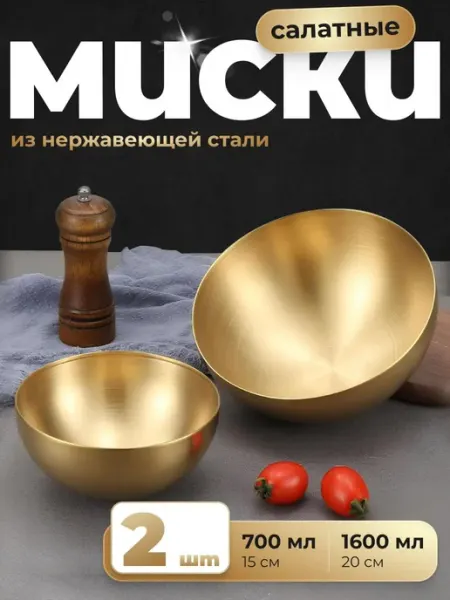 Миски для кухни из нержавеющей стали Shiny Kitchen, набор 2