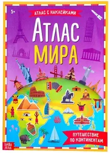 Книга с наклейками "Атлас мира. Путешествие по континентам", детский альбом с фактами и развивающими заданиями, формат А4, 16 стр.
