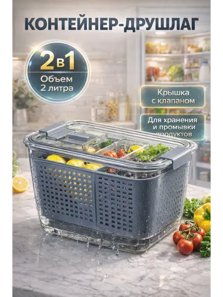Контейнер для хранения с дуршлагом 2 литра