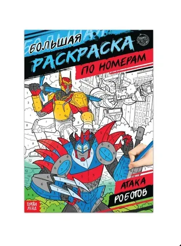 Раскраска по номерам Атака роботов, 16 стр., формат А4