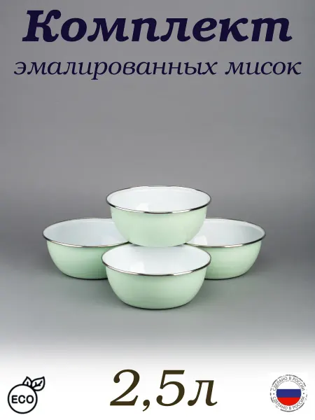 Эмаль Миска салатник 2,5 л эмалированная, комплект 4 шт