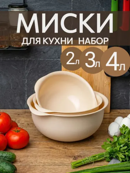 Миски для кухни, набор салатников, 2+3+4 литра