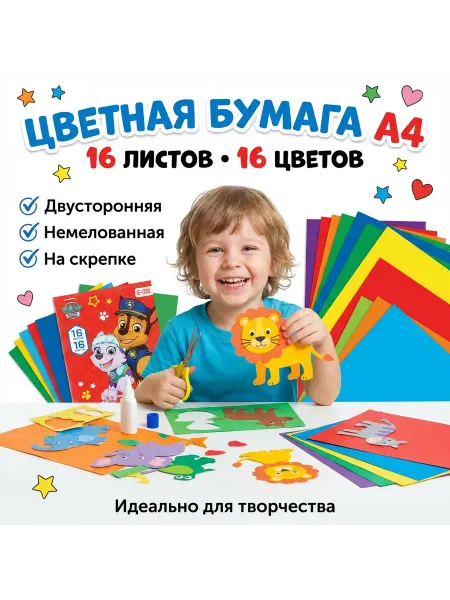 Горизонт Детства Бумага цветная А4 16 листов 16 цветов Щенячий патруль