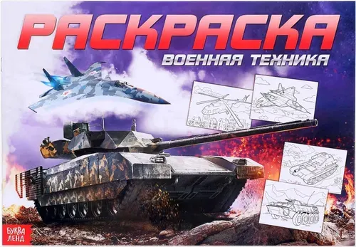 Детская раскраска для мальчиков "Военная техника", развитие творческих способностей и логического мышления, 16 стр., формат А4