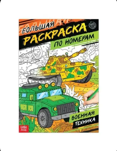 Раскраска по номерам Военная техника, 16 стр., формат А4