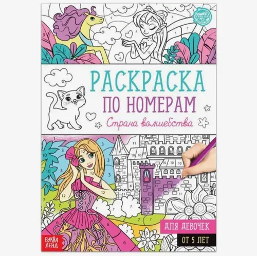 Раскраска по номерам Страна волшебства , 16 стр., формат А4