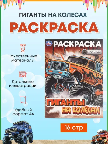Умка Гиганты на колёсах. Раскраска для детей 16 стр, А4