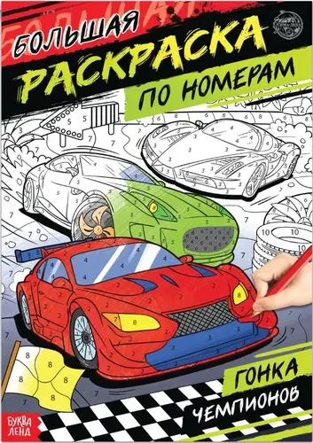 Детская раскраска по номерам "Гонка чемпионов", развитие творческих способностей и логического мышления, 16 стр., формат А4
