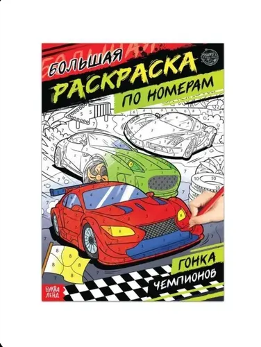 Раскраска по номерам Гонка чемпионов, 16 стр., формат А4