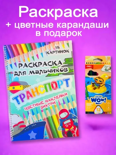 Раскраска детская “Транспорт” с наклейками, 16 картинок, для мальчиков на пружине, А4
