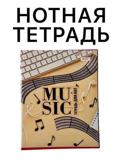 Нотная тетрадь, тетрадь для нот, 16 листов, размер А4