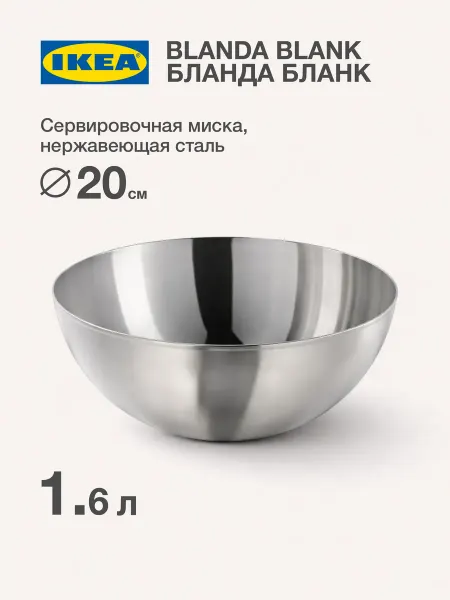 IKEA BLANDA BLANK Сервировочная миска ИКЕА сталь, 20 см. Бланда