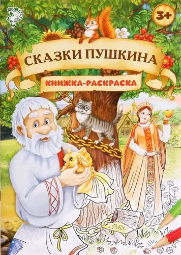 Детская раскраска "Сказки Пушкина", развитие творческих способностей и логического мышления, 16 стр., формат А4