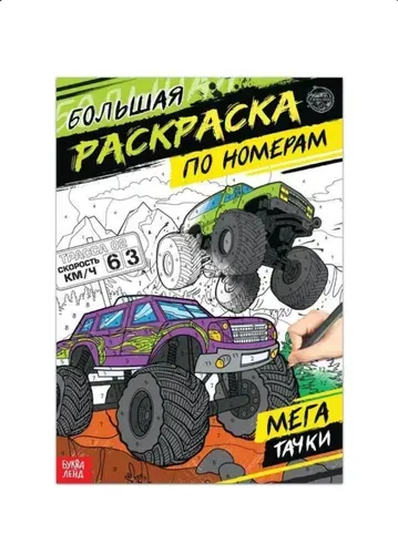 Раскраска по номерам Мегатачки, 16 стр., формат А4