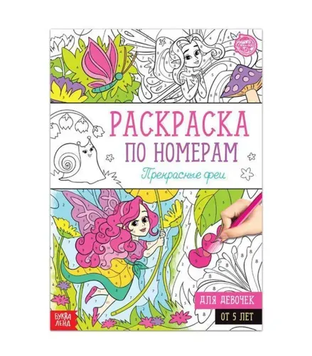 Раскраска по номерам Прекрасные феи , 16 стр., формат А4