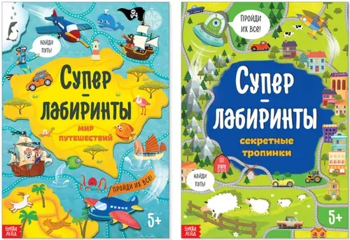 Книги детские "Суперлабиринты", развивающие игры-головоломки для детей, альбом с заданиями, набор из 2 штук по 16 страниц, формат А4