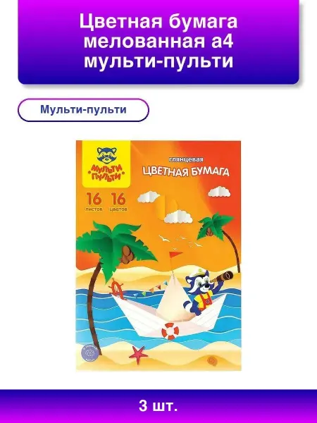 Мульти-пульти 3шт. Цветная бумага А4, 16л, 16цв