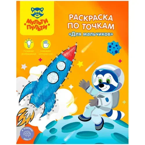 Раскраска по точкам А4 Мульти-Пульти Для мальчиков, 16стр.