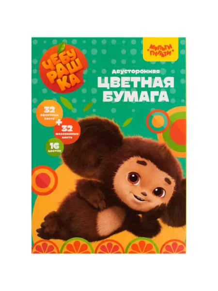 Цветная бумага А4, Мульти-Пульти, 64л. 16цв., "Чебурашка",БЦн64-16дв_53129