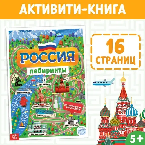 Книга с лабиринтами Буква-ленд "Россия", 16 страниц, формат А4