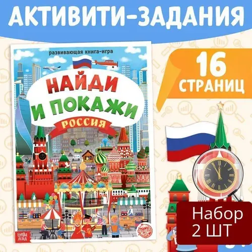 Набор 2 шт Книга Буква-ленд "Найди и покажи. Россия", 16 стр, формат А4