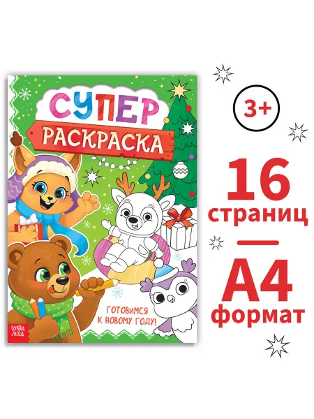 Буква-Ленд Раскраска Новогодняя суперраскраска, А4, 16 стр