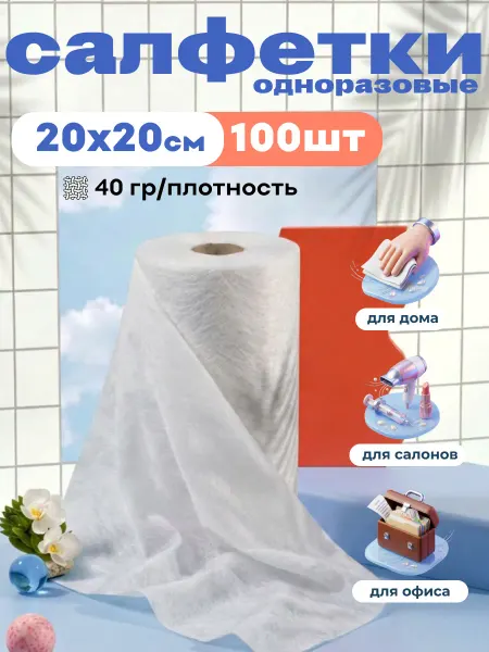 Beajoy Салфетки одноразовые в рулоне 20х20 см, 100 шт