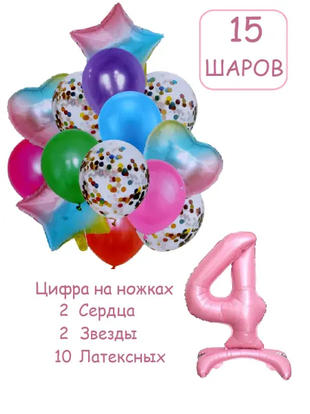 Balloon Day Шарики воздушные набор 16 фотозона прад цифра 4 года девочке