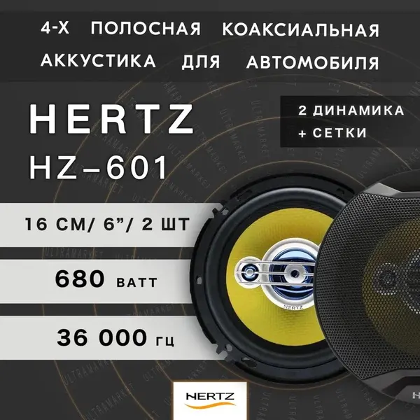 Автомобильные динамики HERTZ / Комплект из 2 штук / Коаксиальная акустика 4-х полосная, 16 См (6 Дюйм.), 680 Вт.