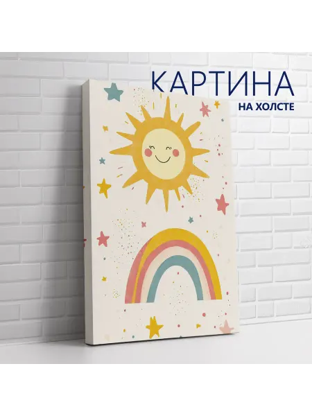 PRO Картины Картина на холсте Для детской. Солнце и радуга 20х30 см