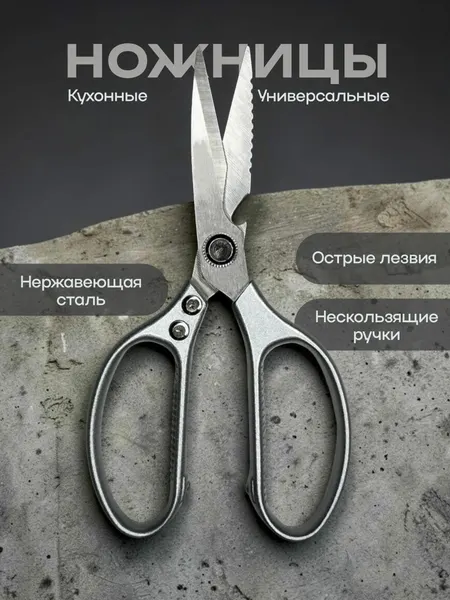 Ножницы кухонные универсальные 21 см для рыбы и птицы, сребристые