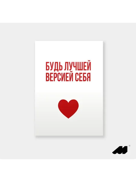 Meswero постер без рамки 21х30см lys будь лучшей версией себя
