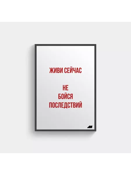 Meswero постер в рамке 21х30см lys живи сейчас