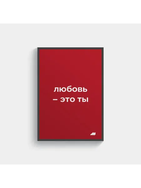 Meswero постер 21х30см с рамкой lys red любовь