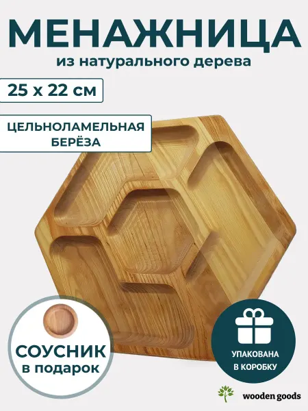 Wooden-goods Менажница деревянная с соусником фигурная 25 х 22 см