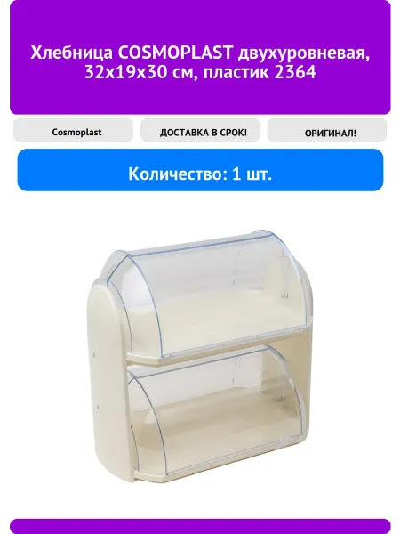 Cosmoplast Хлебница двухуровневая, 32x19x30 см, пластик 236