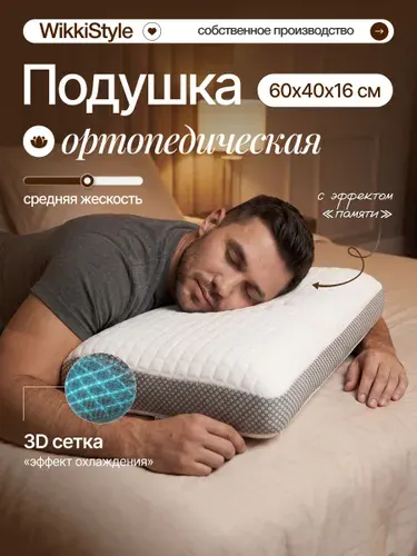 Ортопедическая подушка для сна, Wikki Style 40x60см, высота 16 см,,Подушка ортопедическая для взрослых,,высокая, мягкая.