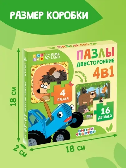 Пазлы 4в1 двусторонние «Друзья Синего трактора», 16 элементов