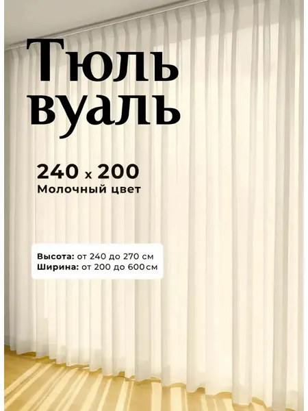 Тюль вуаль в гостиную и спальню 240х200 см молочный, на шторной ленте без утяжелителя