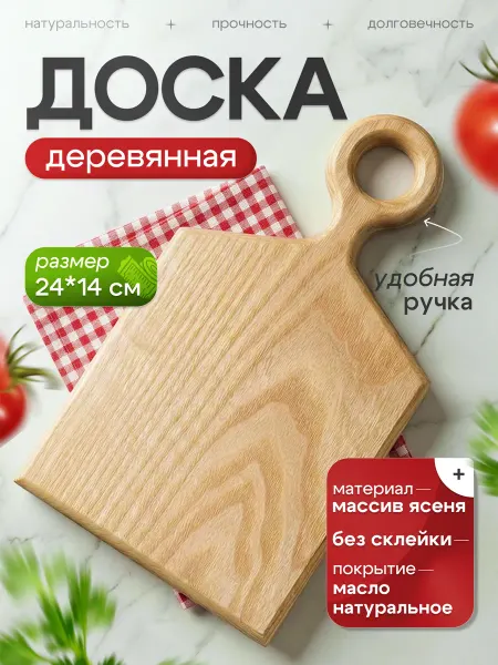 Деревянная разделочная доска ясень 24х14 см