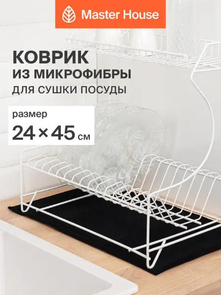 Master House Коврик для посуды 24х45см под сушилку