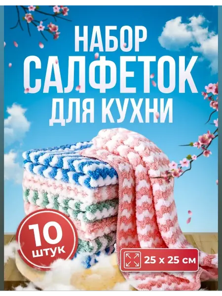 Тряпочки губки для мытья посуды Тряпки салфетки для мытья кухни посуды 25*25 см 10 шт