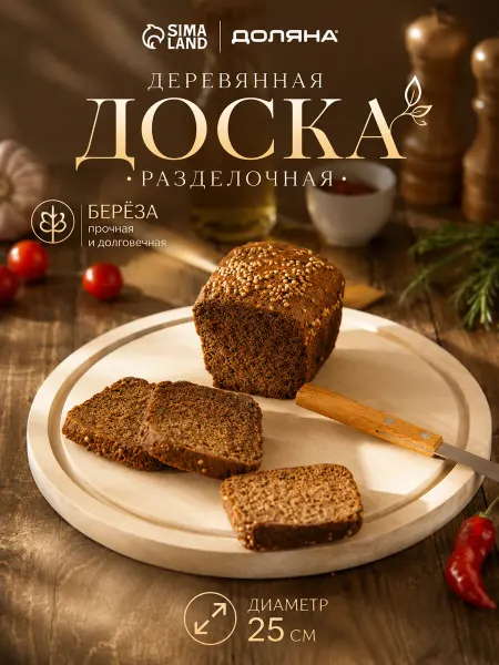 Доляна Доска разделочная деревянная круглая 25 см