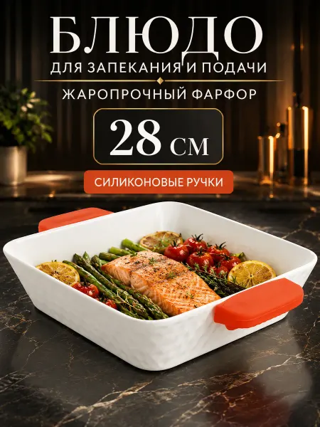 Lenardi Форма для запекания с силиконовыми ручками фарфор 28 см