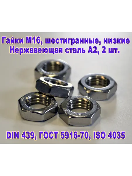 ЗИП-Балтика DIN 439. Гайка низкая М 16 нержавеющая сталь