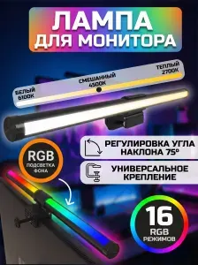 Лампа-скринбар RGB для монитора, светодиодная, 44 см, черная регулировка яркости и температуры, 16 режимов RGB