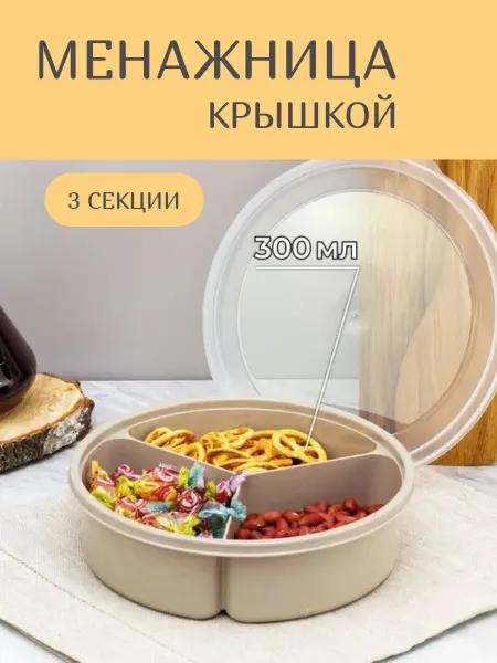 МаяК МсК Менажница пластиковая с крышкой 3 секции