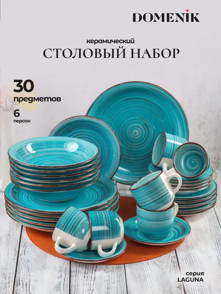 Набор столовой посуды 30 предметов Domenik LAGUNA на 6 персон