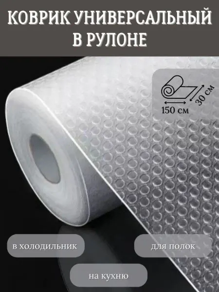 Acvilea Коврик в кухонный ящик в рулоне противоскользящий 30 см